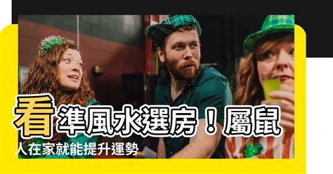 屬鼠適合樓層|【屬鼠住房風水】屬鼠最佳住房樓層和風水方位 